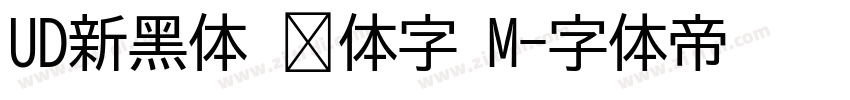 UD新黑体 简体字 M字体转换